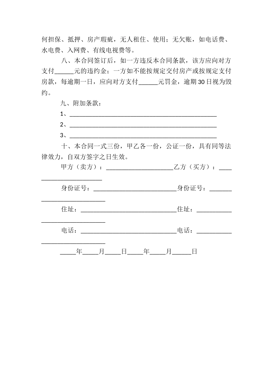 房屋买卖协议合同范本_第2页