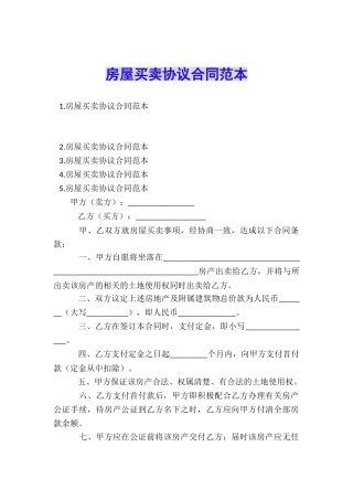 房屋买卖协议合同范本