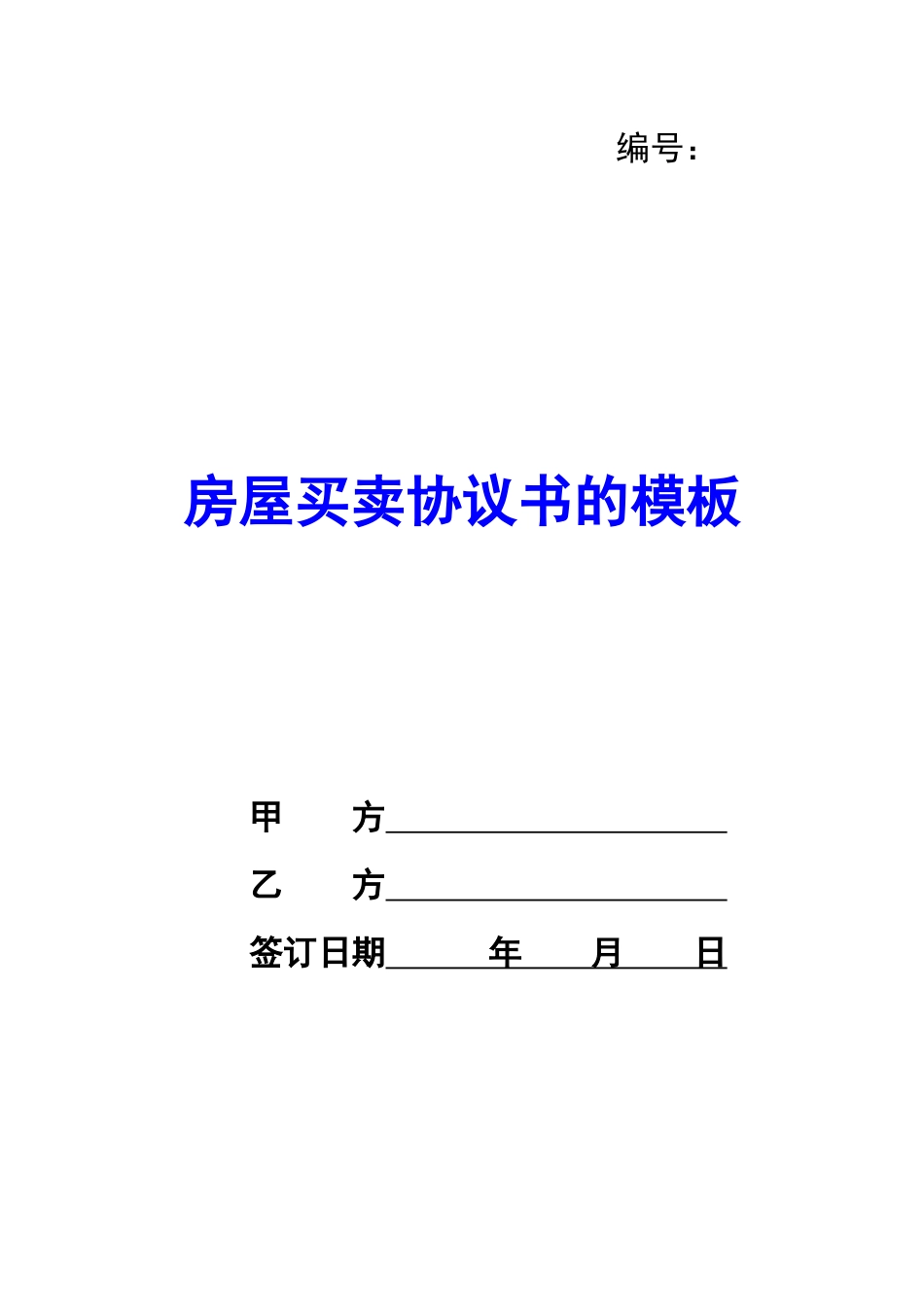 房屋买卖协议书的模板-_第1页