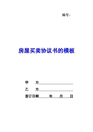 房屋买卖协议书的模板-