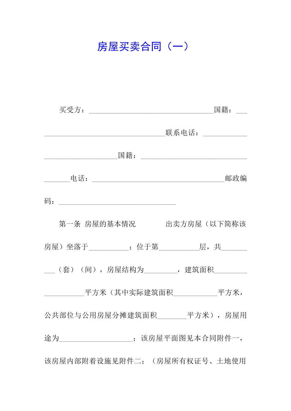 房屋买卖合同(一)_第1页