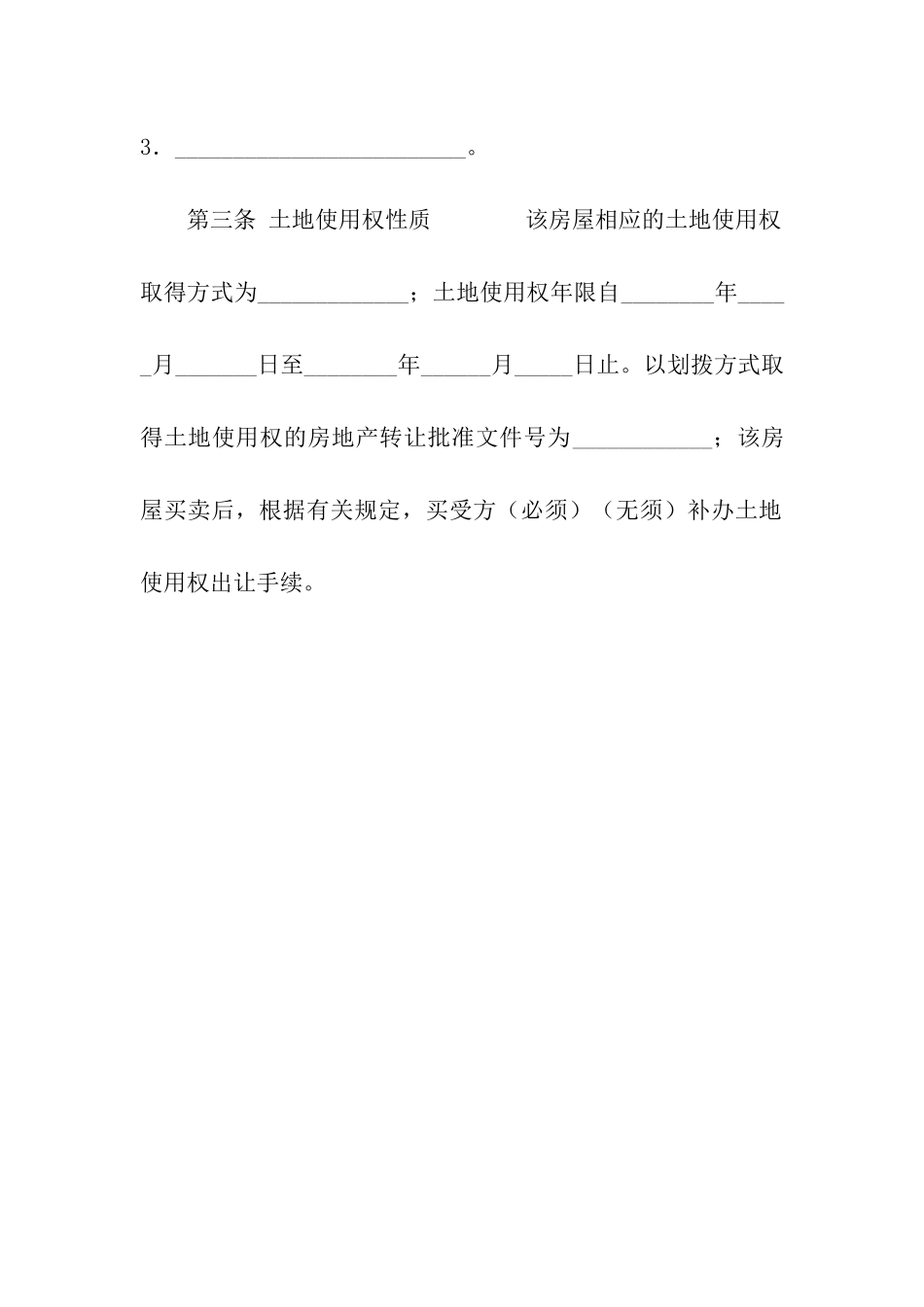 房屋买卖合同(一)_第3页