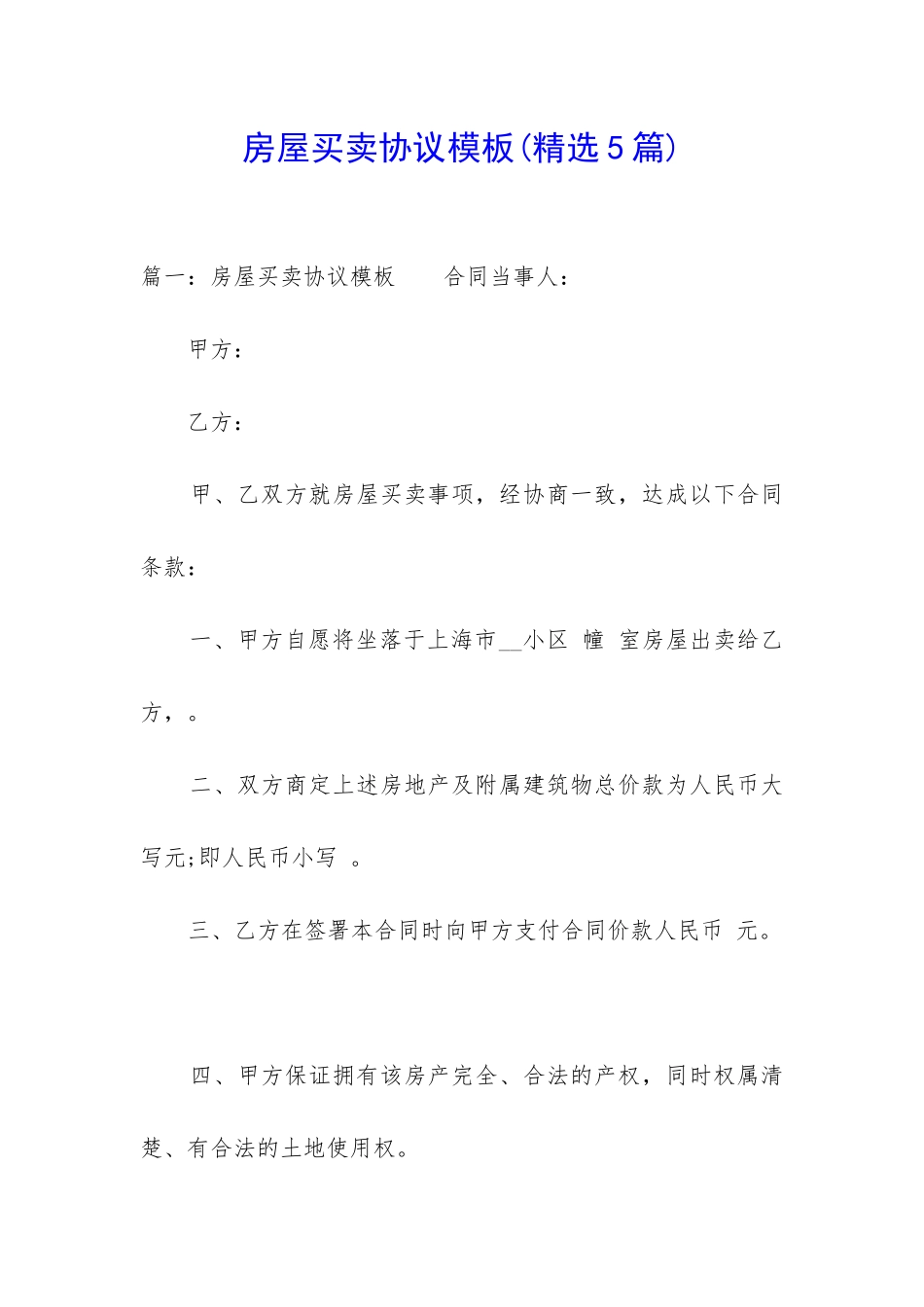 房屋买卖协议模板_第1页