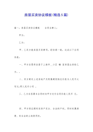 房屋买卖协议模板