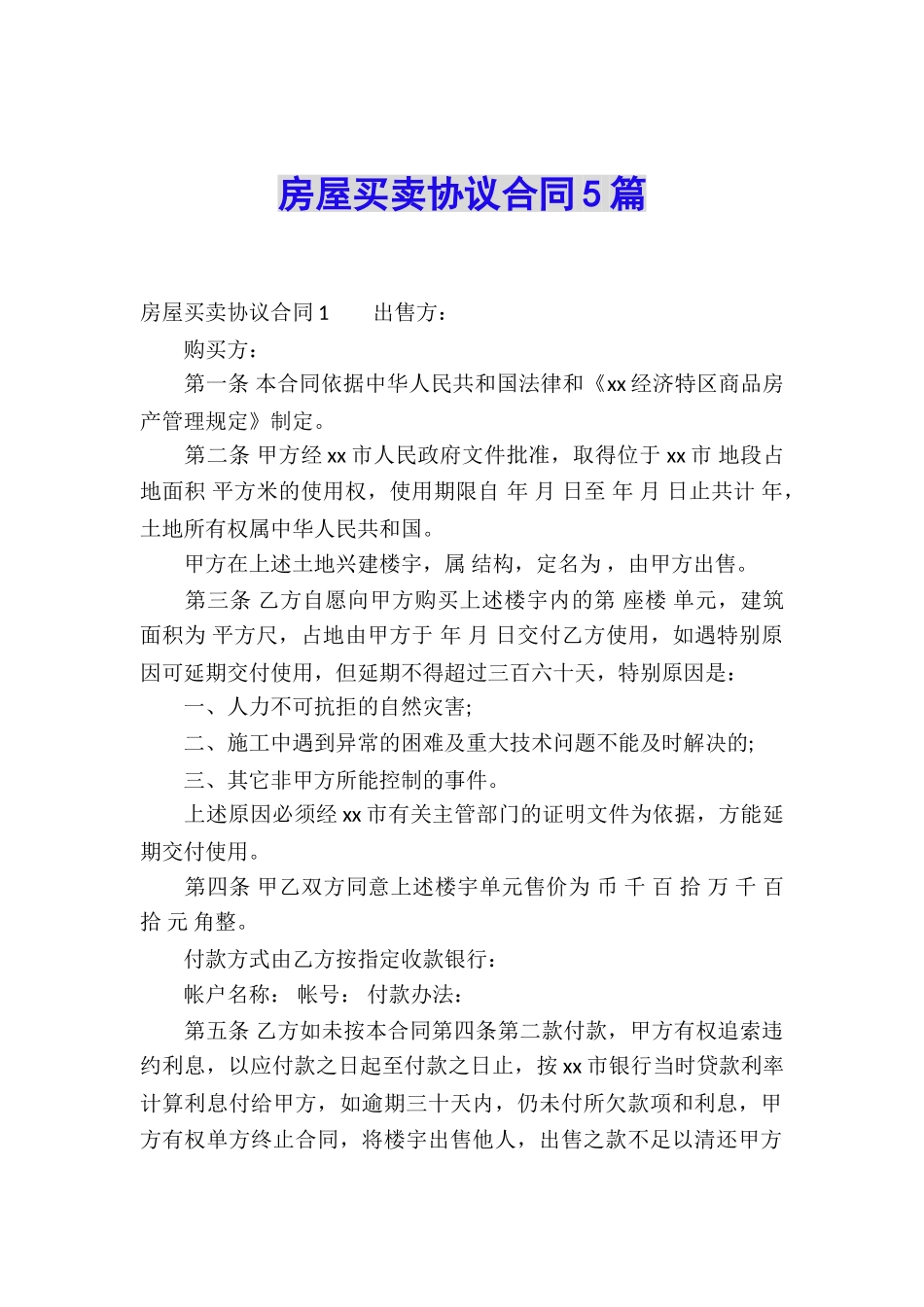 房屋买卖协议合同5篇_第1页