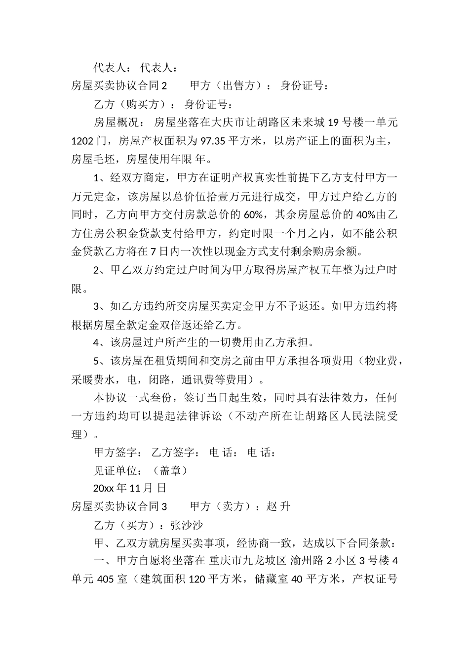 房屋买卖协议合同5篇_第3页