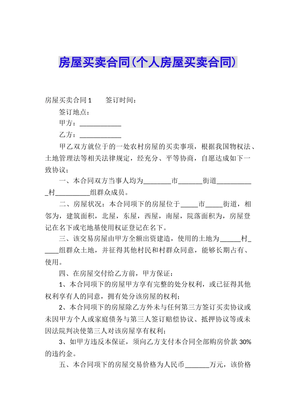 房屋买卖合同(个人房屋买卖合同)_第1页