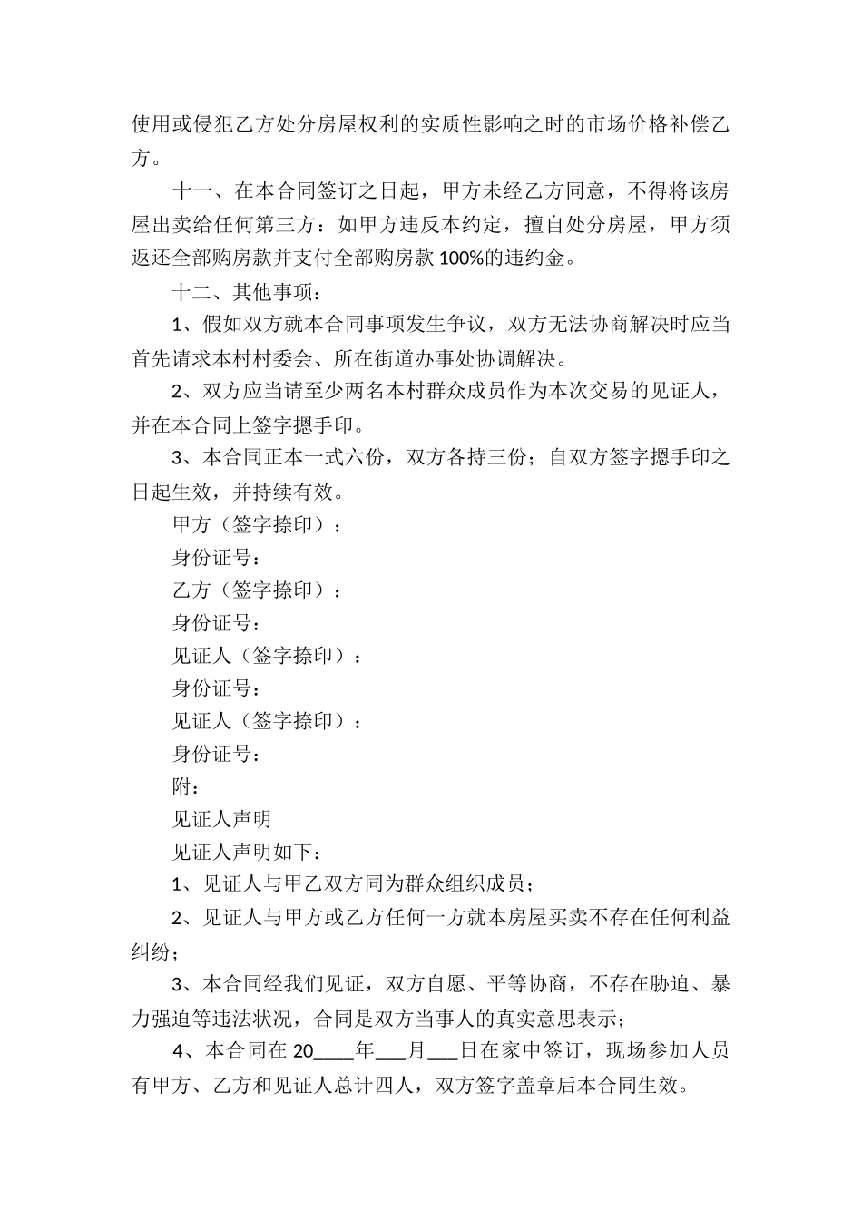 房屋买卖合同(个人房屋买卖合同)_第3页