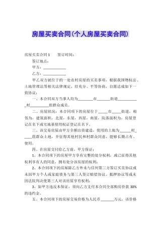 房屋买卖合同(个人房屋买卖合同)