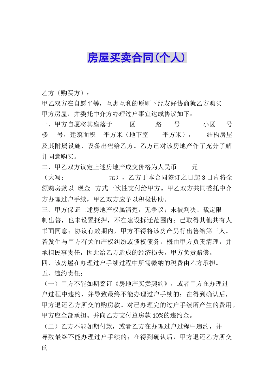 房屋买卖合同(个人)_第1页