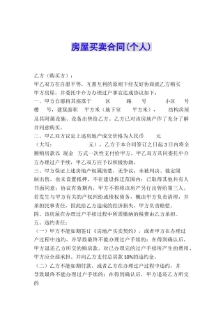房屋买卖合同(个人)