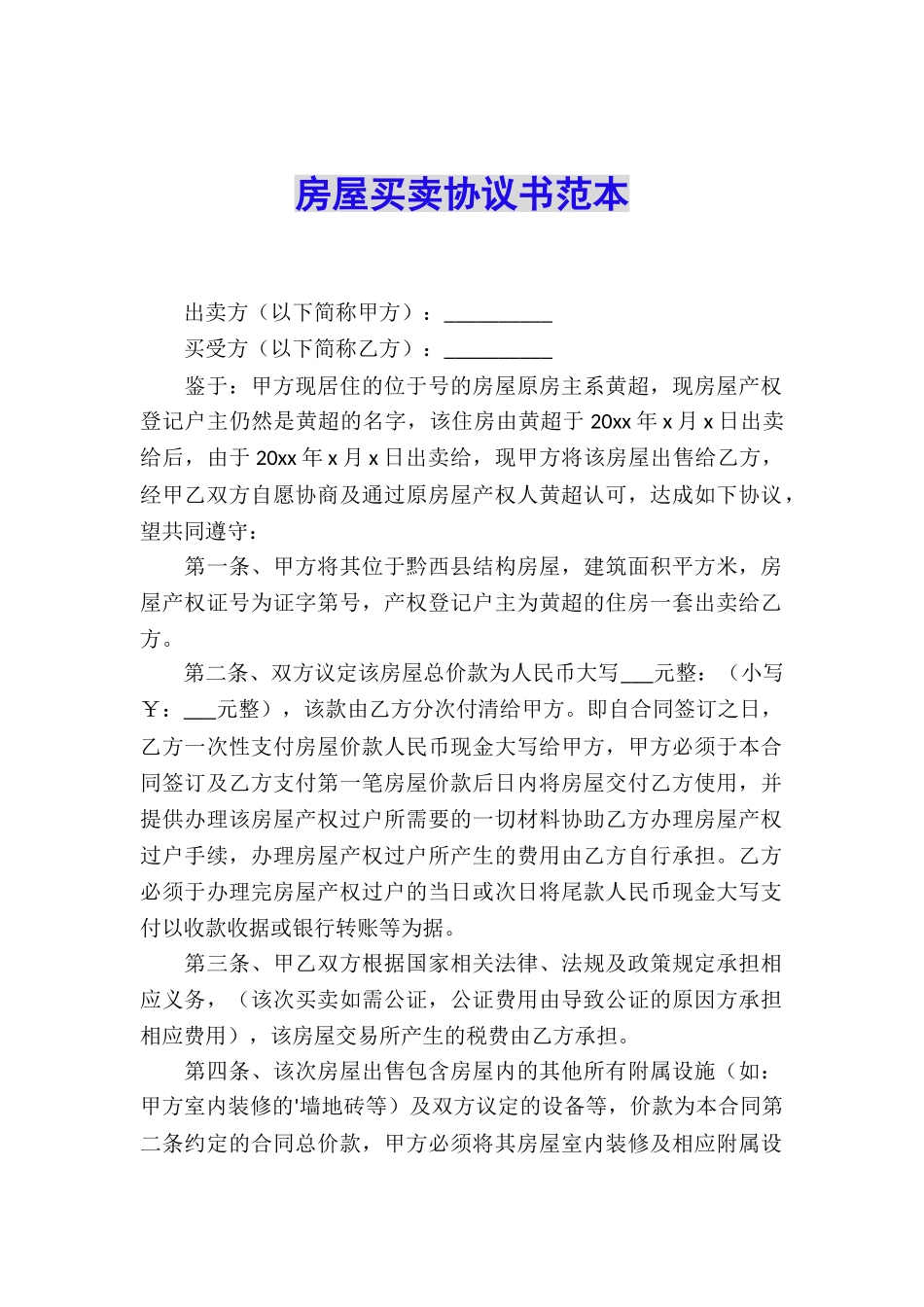 房屋买卖协议书范本_第1页