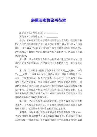房屋买卖协议书范本