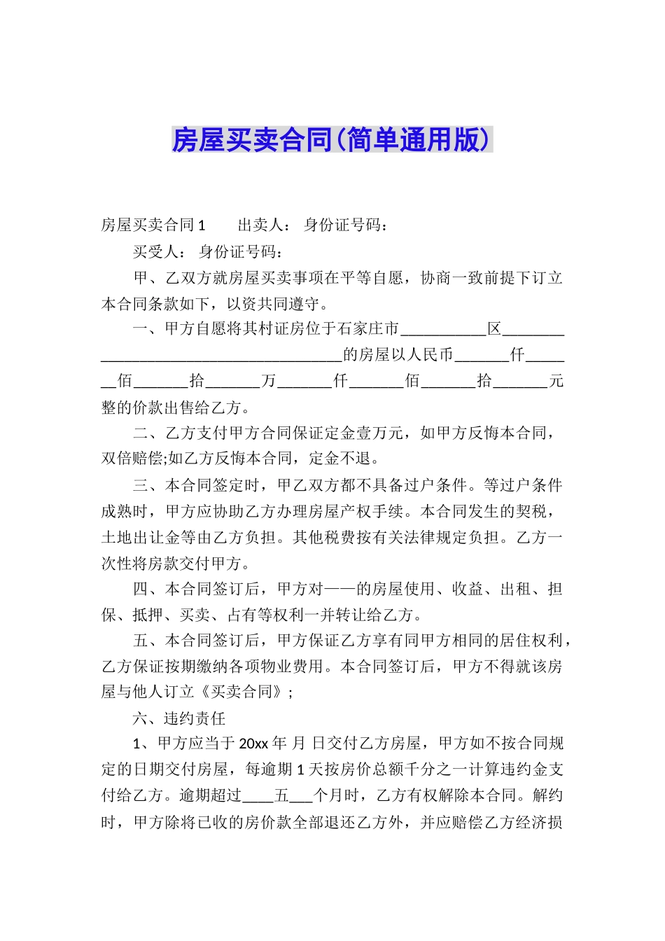 房屋买卖合同(简单通用版)_第1页