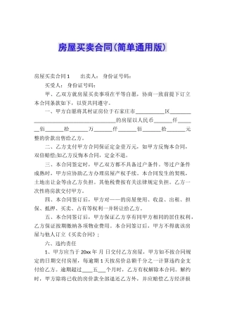 房屋买卖合同(简单通用版)