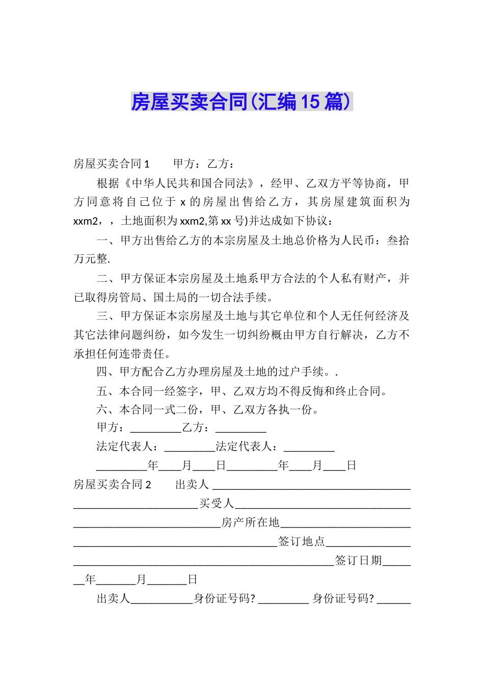 房屋买卖合同(汇编15篇)_第1页