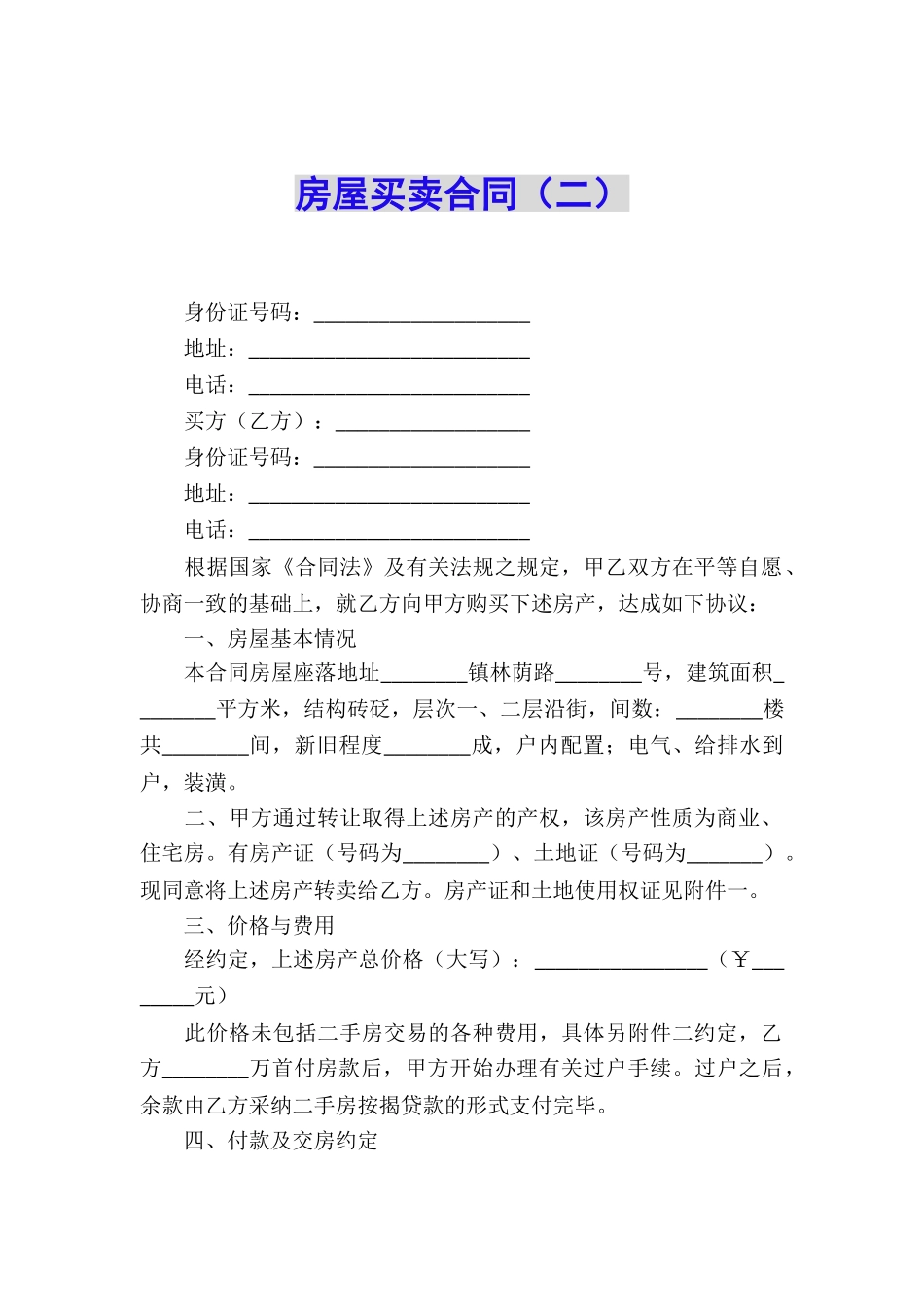 房屋买卖合同(二)_第1页