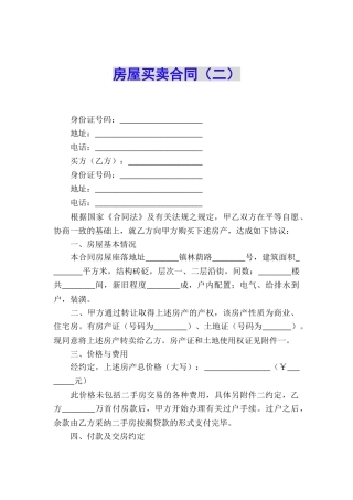 房屋买卖合同(二)