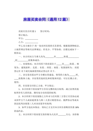 房屋买卖合同(通用12篇)
