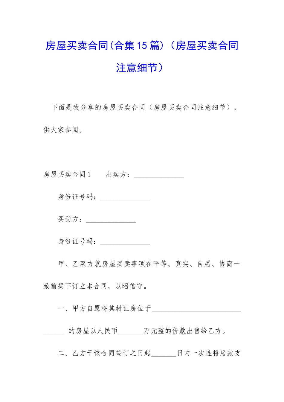 房屋买卖合同(房屋买卖合同注意细节)_第1页