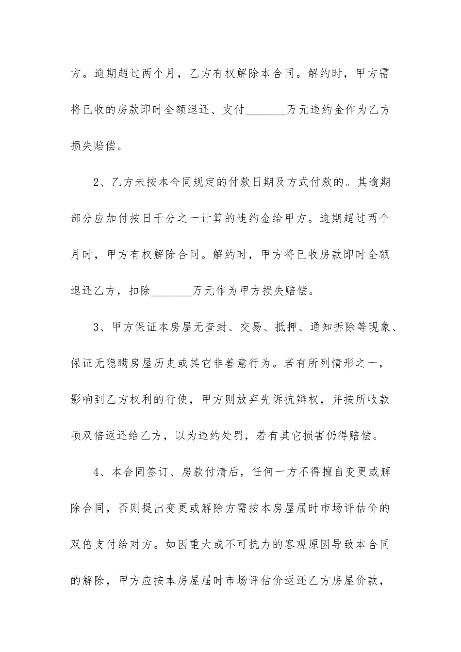 房屋买卖合同(房屋买卖合同注意细节)_第3页