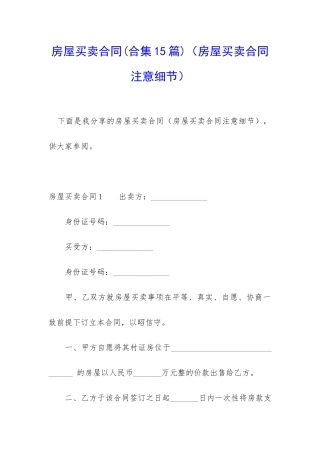 房屋买卖合同(房屋买卖合同注意细节)