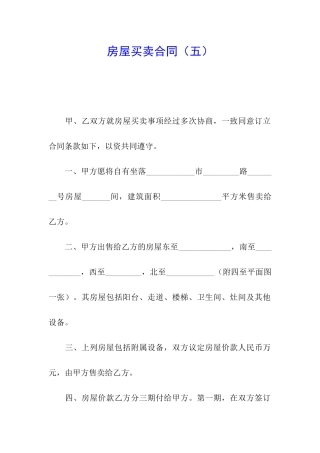 房屋买卖合同(五)