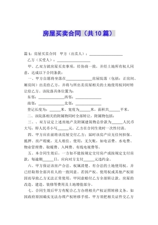 房屋买卖合同(共10篇)