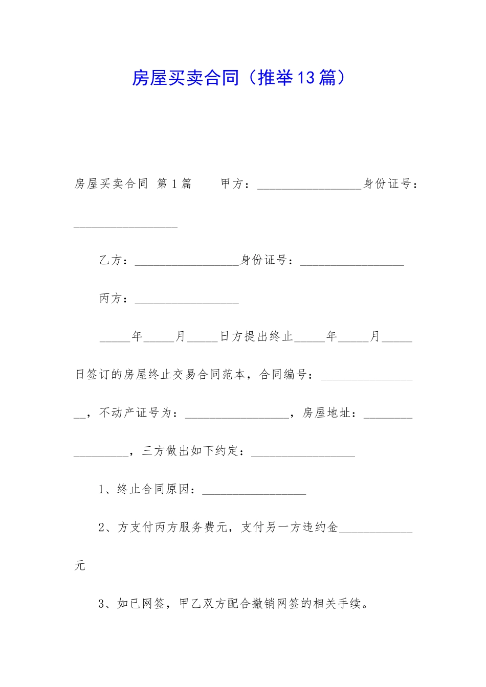 房屋买卖合同(推荐13篇)_第1页