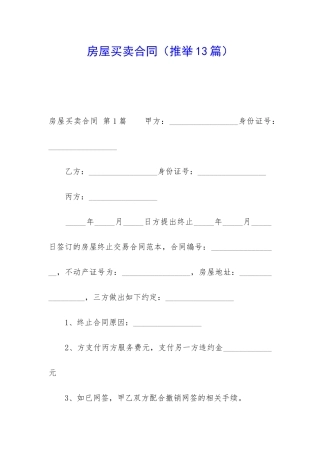 房屋买卖合同(推荐13篇)