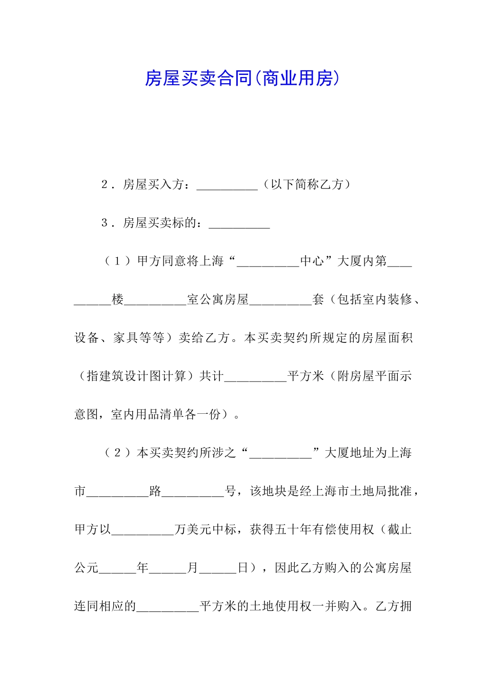 房屋买卖合同(商业用房)_第1页