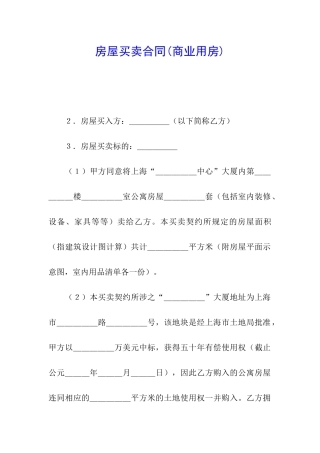 房屋买卖合同(商业用房)