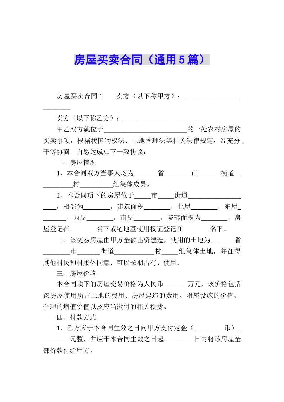 房屋买卖合同(通用5篇)_第1页