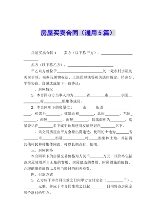 房屋买卖合同(通用5篇)
