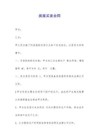 房屋买卖合同-