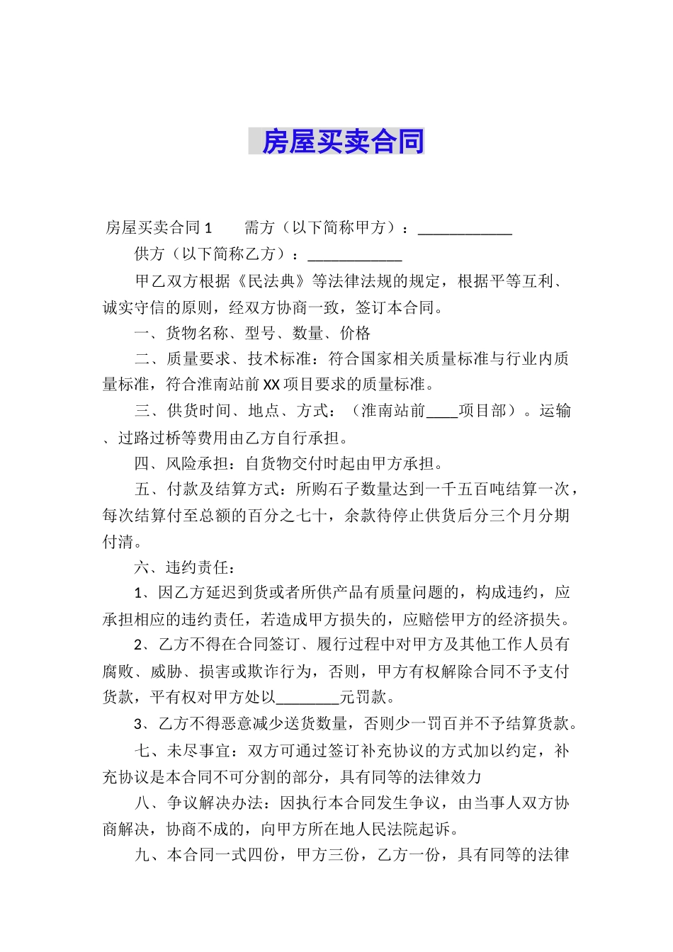 房屋买卖合同-_第1页