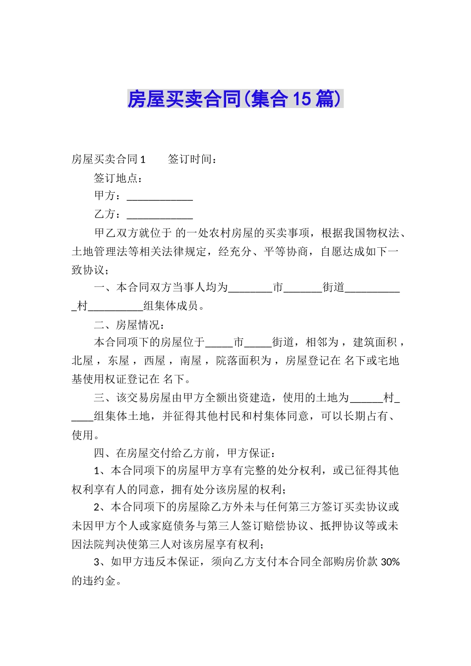 房屋买卖合同(集合15篇)_第1页