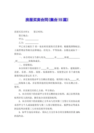 房屋买卖合同(集合15篇)
