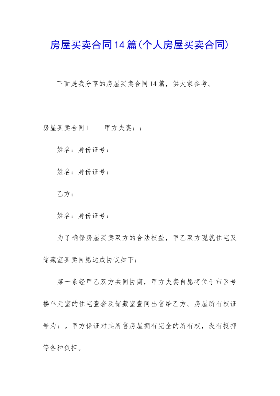 房屋买卖合同14篇_第1页