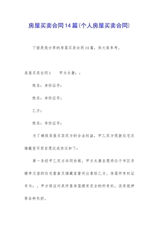 房屋买卖合同14篇