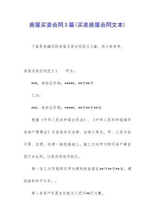 房屋买卖合同3篇(买卖房屋合同文本)