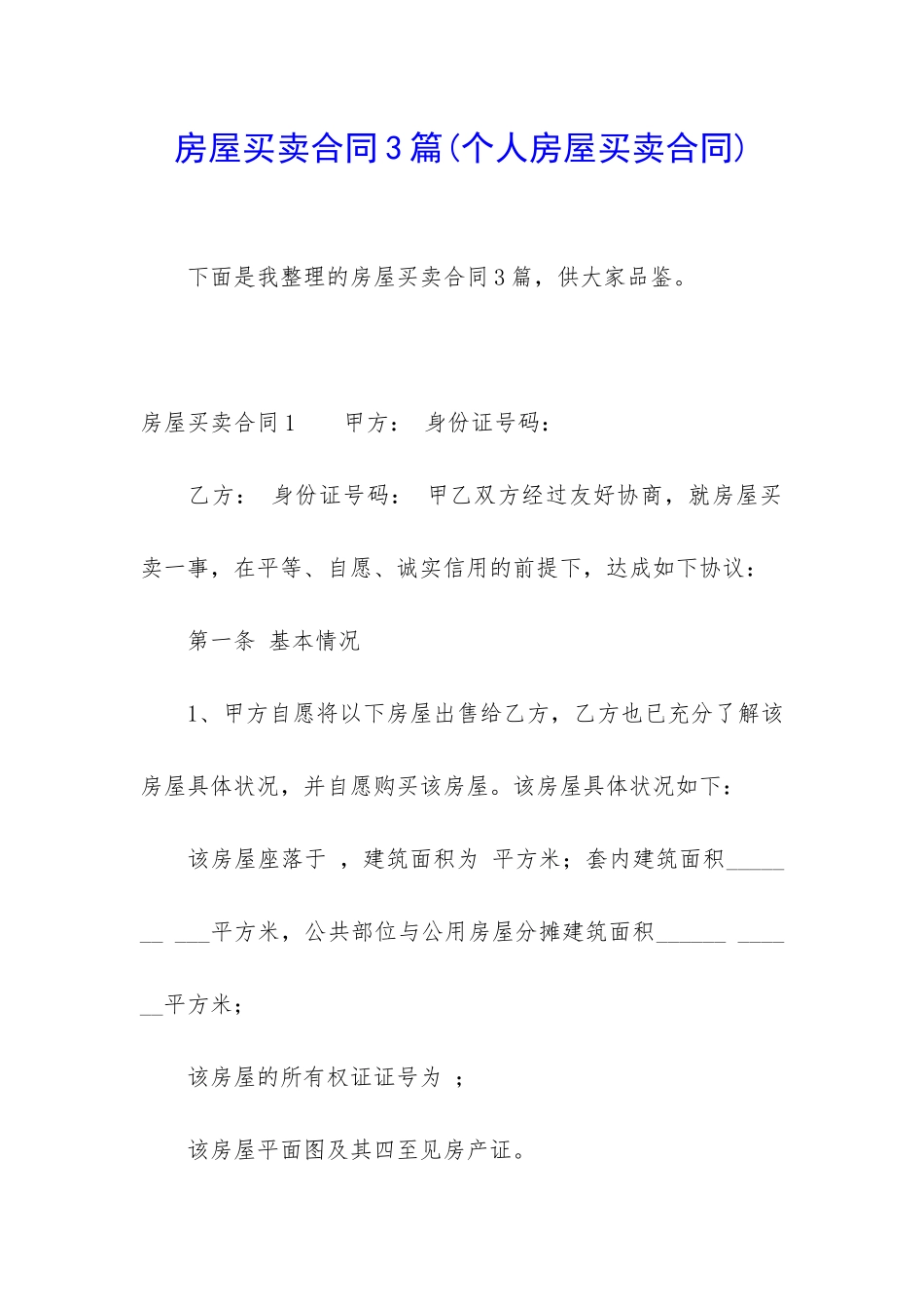 房屋买卖合同3篇(个人房屋买卖合同)_第1页