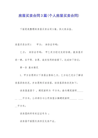 房屋买卖合同3篇(个人房屋买卖合同)
