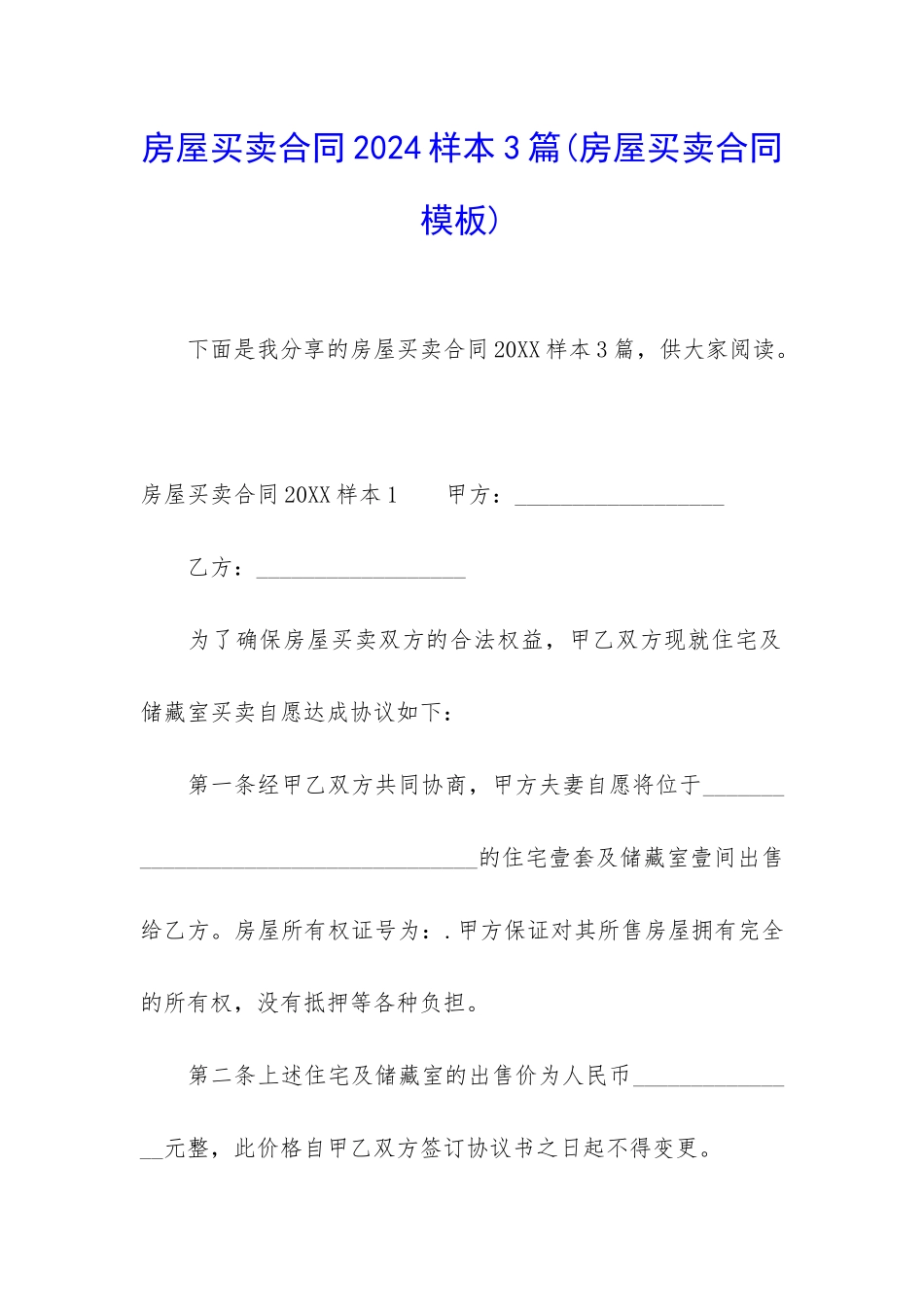 房屋买卖合同2024样本3篇_第1页