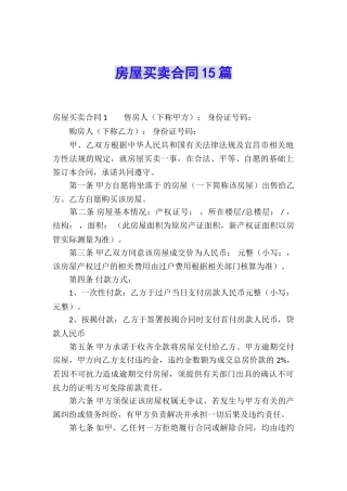 房屋买卖合同15篇