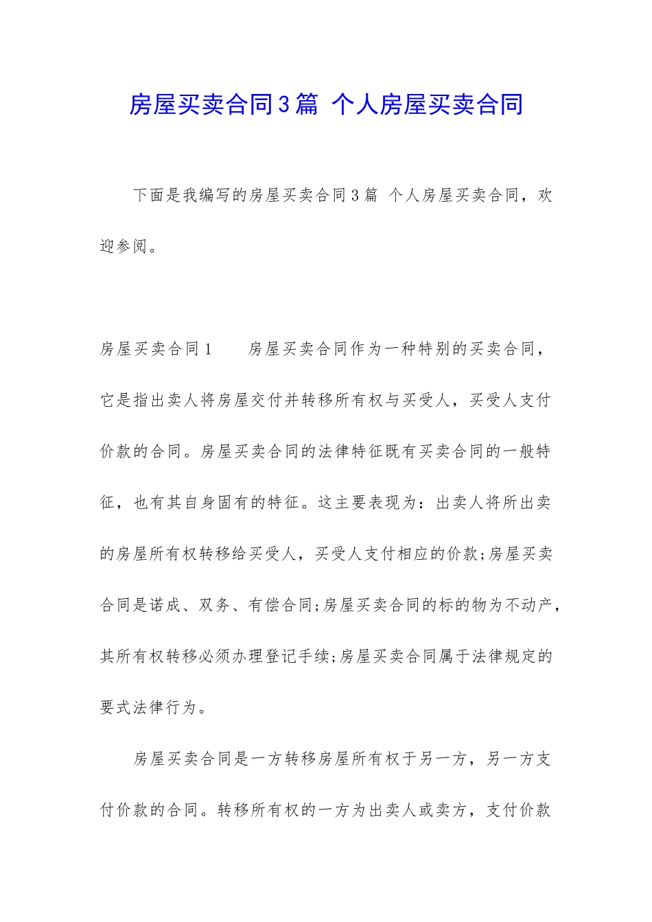 房屋买卖合同3篇-个人房屋买卖合同_第1页