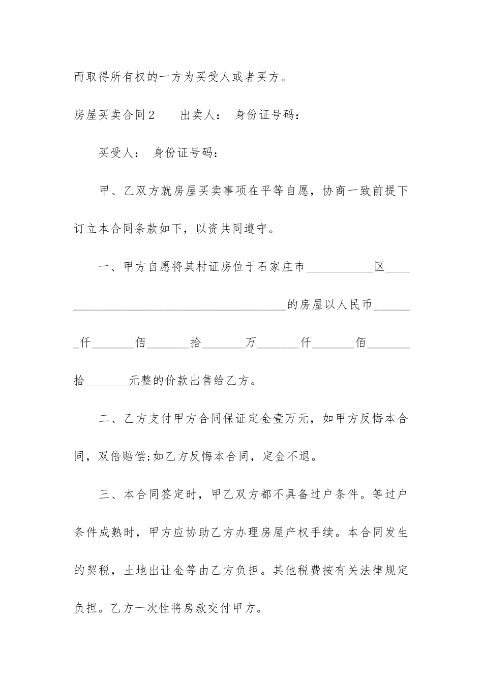 房屋买卖合同3篇-个人房屋买卖合同_第2页