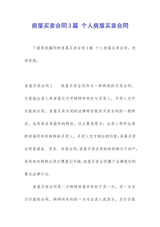 房屋买卖合同3篇-个人房屋买卖合同