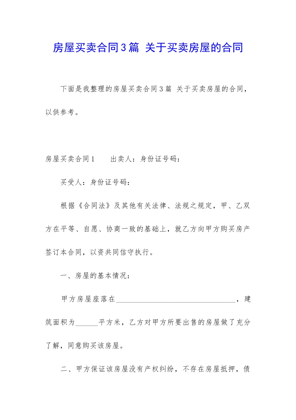 房屋买卖合同3篇-关于买卖房屋的合同_第1页
