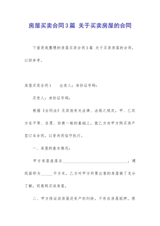 房屋买卖合同3篇-关于买卖房屋的合同